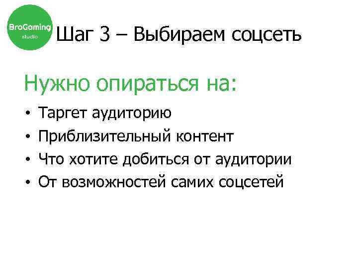 Шаг 3 – Выбираем соцсеть Нужно опираться на: • • Таргет аудиторию Приблизительный контент