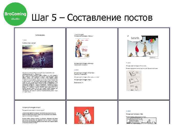 Шаг 5 – Составление постов 