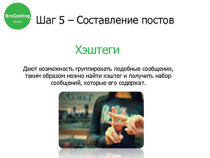 Шаг 5 – Составление постов Хэштеги Дают возможность группировать подобные сообщения, таким образом можно