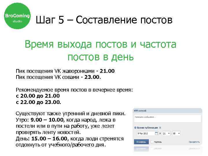 Шаг 5 – Составление постов Время выхода постов и частота постов в день Пик