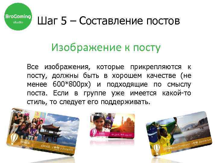 Шаг 5 – Составление постов Изображение к посту Все изображения, которые прикрепляются к посту,