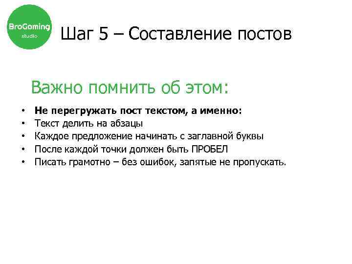 Шаг 5 – Составление постов Важно помнить об этом: • • • Не перегружать