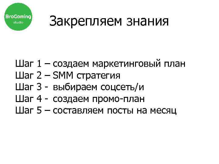 Закрепляем знания Шаг Шаг Шаг 1 2 3 4 5 – – – создаем