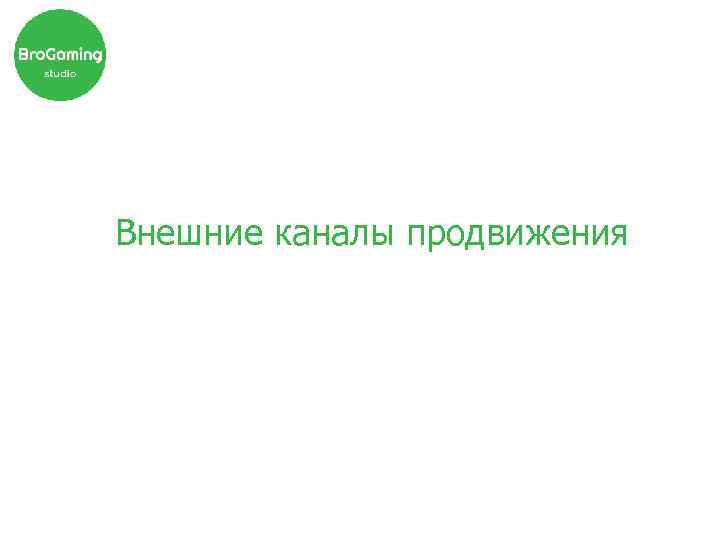 Внешние каналы продвижения 
