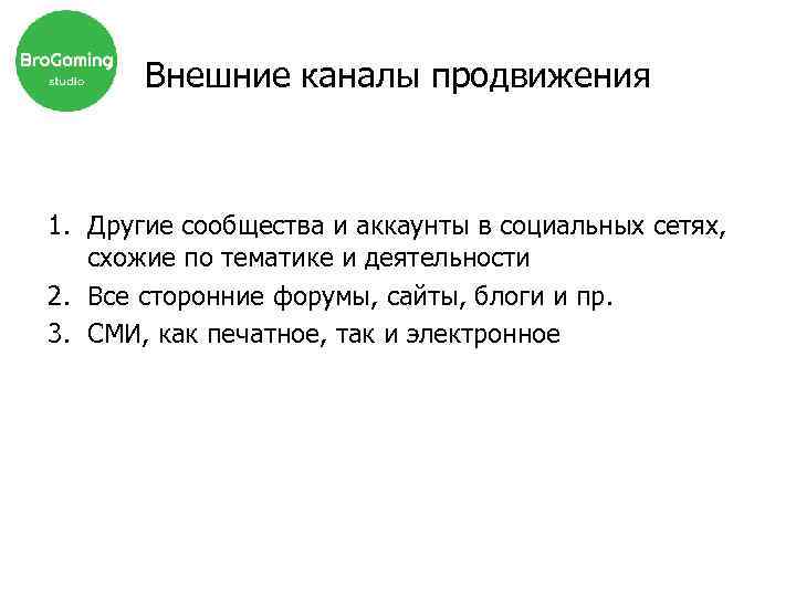 Внешние каналы продвижения 1. Другие сообщества и аккаунты в социальных сетях, схожие по тематике