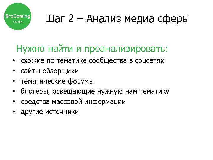 Шаг 2 – Анализ медиа сферы Нужно найти и проанализировать: • • • схожие