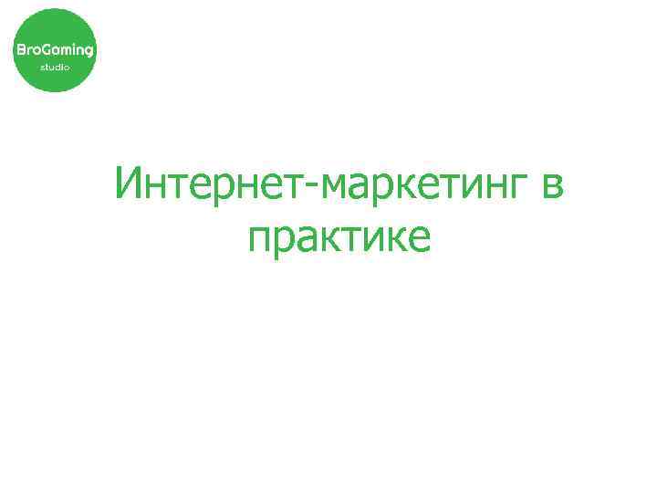 Интернет-маркетинг в практике 