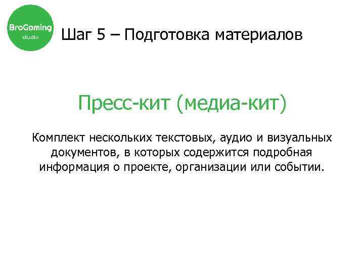 Шаг 5 – Подготовка материалов Пресс-кит (медиа-кит) Комплект нескольких текстовых, аудио и визуальных документов,