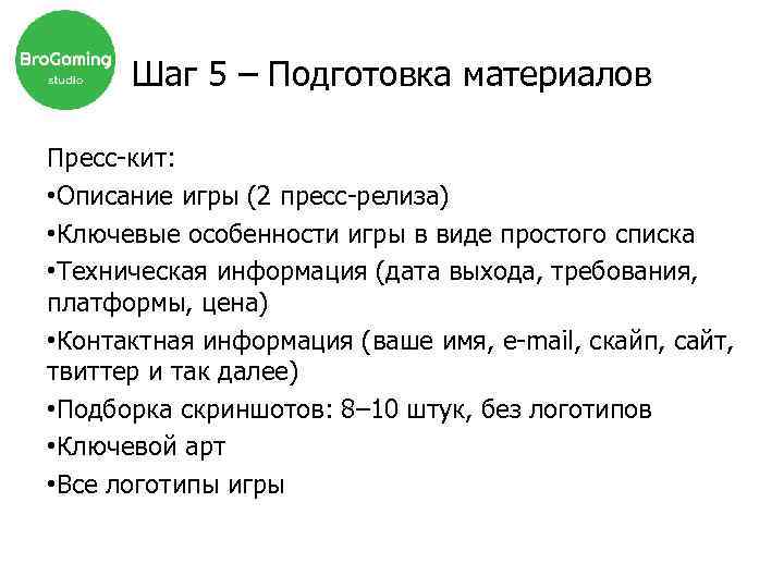 Шаг 5 – Подготовка материалов Пресс-кит: • Описание игры (2 пресс-релиза) • Ключевые особенности