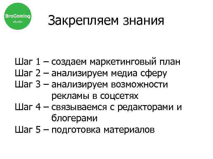 Закрепляем знания Шаг 1 – создаем маркетинговый план Шаг 2 – анализируем медиа сферу