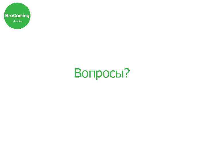 Вопросы? 