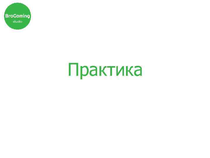 Практика 