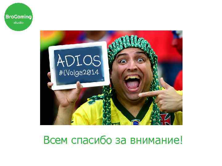 Всем спасибо за внимание! 