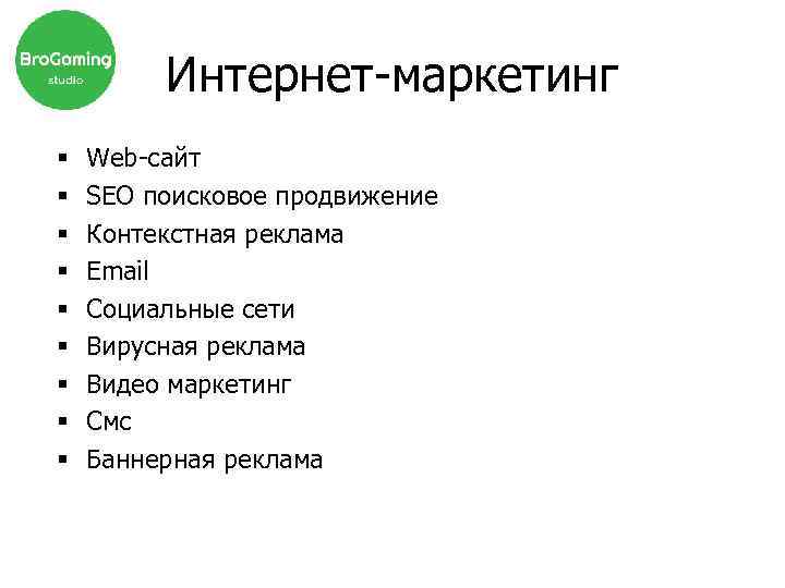 Интернет-маркетинг § § § § § Web-сайт SEO поисковое продвижение Контекстная реклама Email Социальные
