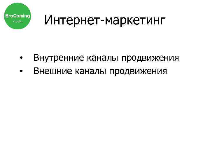 Интернет-маркетинг • • Внутренние каналы продвижения Внешние каналы продвижения 