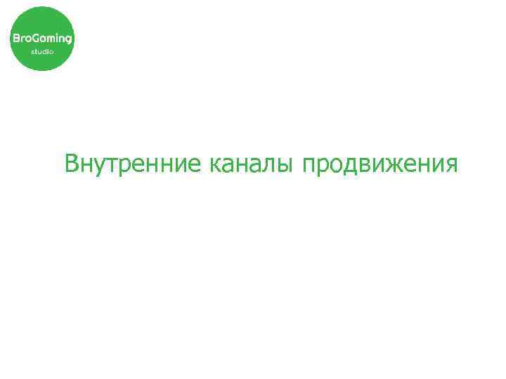 Внутренние каналы продвижения 