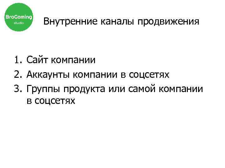 Внутренние каналы продвижения 1. Сайт компании 2. Аккаунты компании в соцсетях 3. Группы продукта