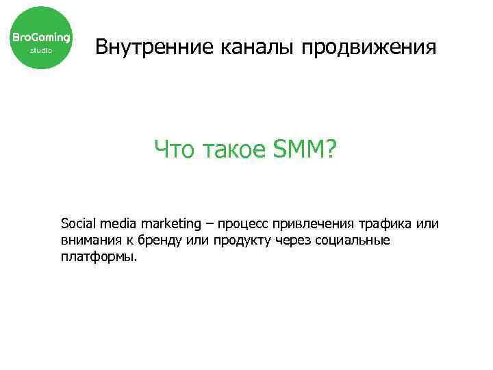 Внутренние каналы продвижения Что такое SMM? Social media marketing – процесс привлечения трафика или