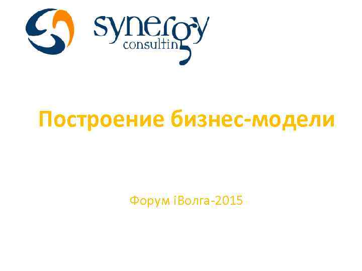 Построение бизнес-модели Форум i. Волга-2015 