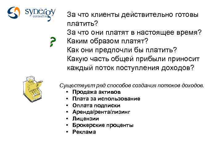 За что клиенты действительно готовы платить? За что они платят в настоящее время? Каким