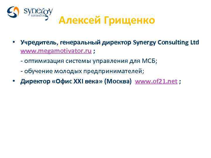 Алексей Грищенко • Учредитель, генеральный директор Synergy Consulting Ltd www. megamotivator. ru ; -