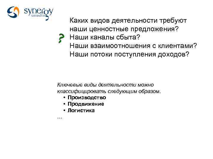 Каких видов деятельности требуют наши ценностные предложения? Наши каналы сбыта? Наши взаимоотношения с клиентами?