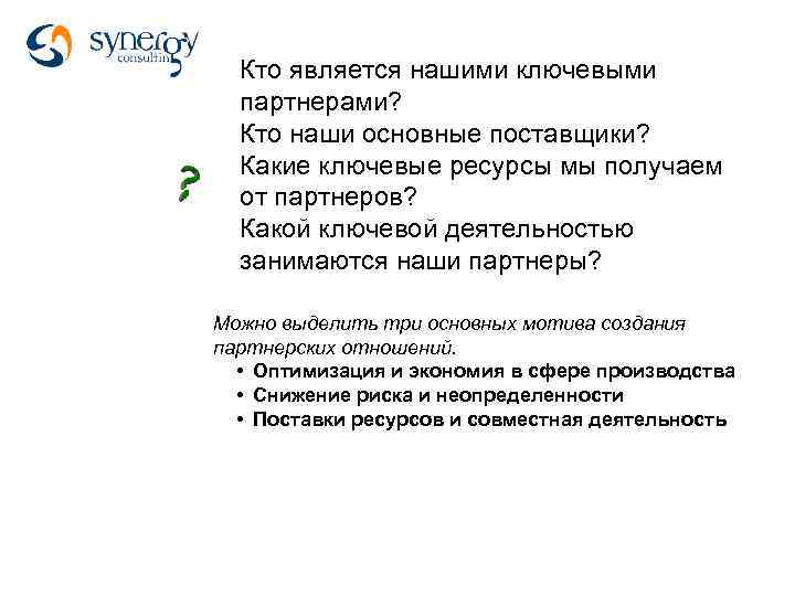 Кто является нашими ключевыми партнерами? Кто наши основные поставщики? Какие ключевые ресурсы мы получаем