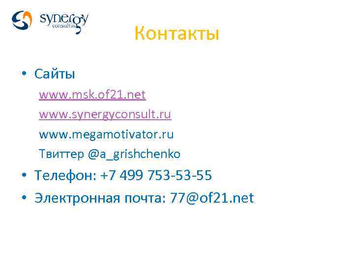 Контакты • Сайты www. msk. of 21. net www. synergyconsult. ru www. megamotivator. ru