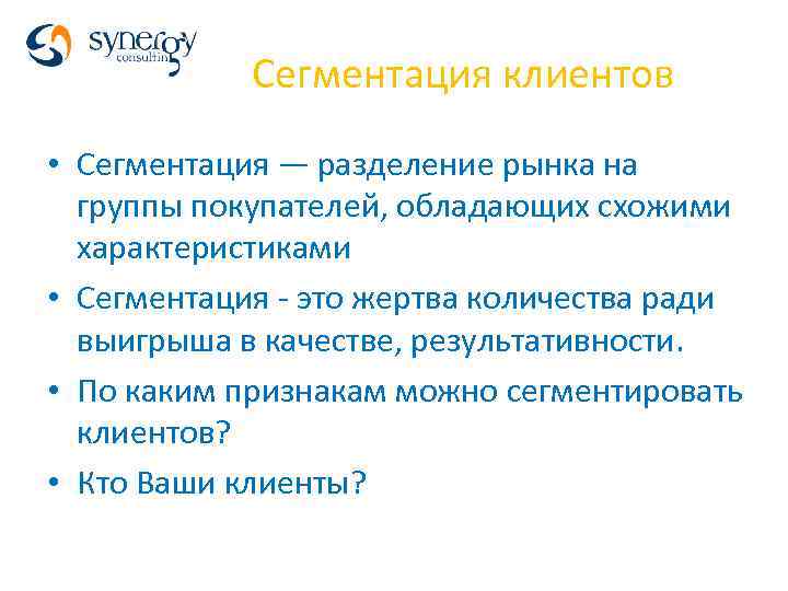 Сегментация клиентов • Сегментация — разделение рынка на группы покупателей, обладающих схожими характеристиками •