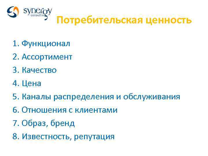 Потребительская ценность 1. Функционал 2. Ассортимент 3. Качество 4. Цена 5. Каналы распределения и