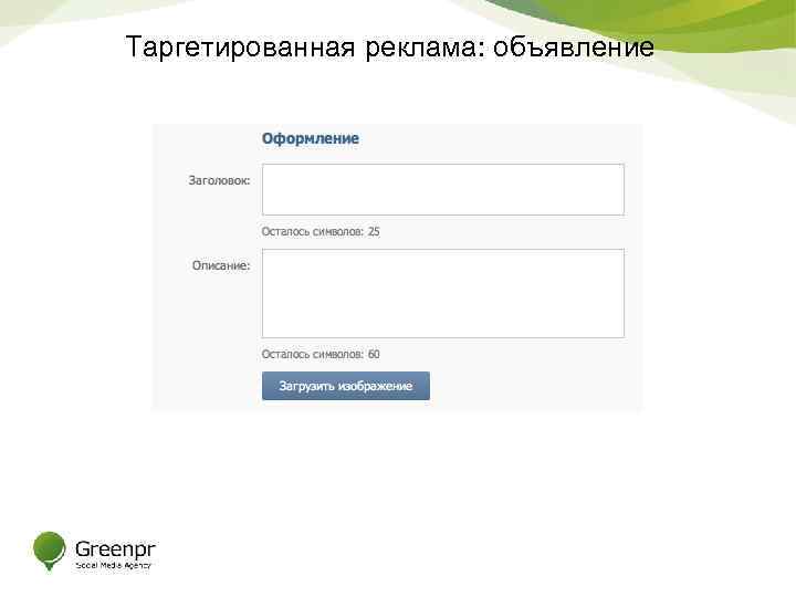 Таргетированная реклама: объявление 