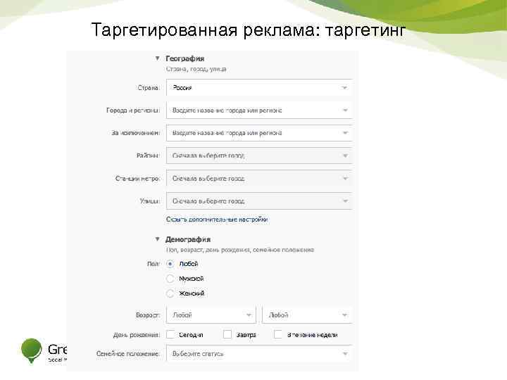 Таргетированная реклама: таргетинг 