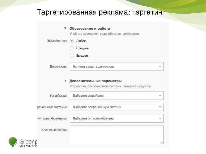 Таргетированная реклама: таргетинг 