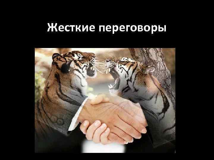 Жесткие переговоры 