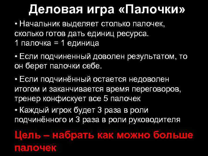 Деловая игра «Палочки» • Начальник выделяет столько палочек, сколько готов дать единиц ресурса. 1