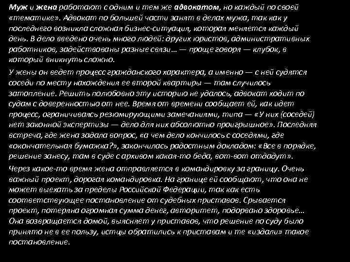 Муж и жена работают с одним и тем же адвокатом, но каждый по своей