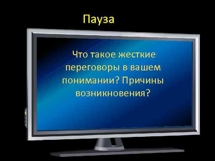 Пауза Что такое жесткие переговоры в вашем понимании? Причины возникновения? 