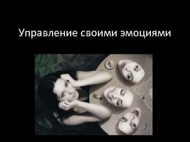 Управление своими эмоциями 