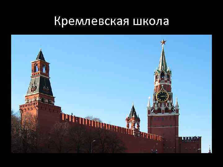Кремлевская школа 