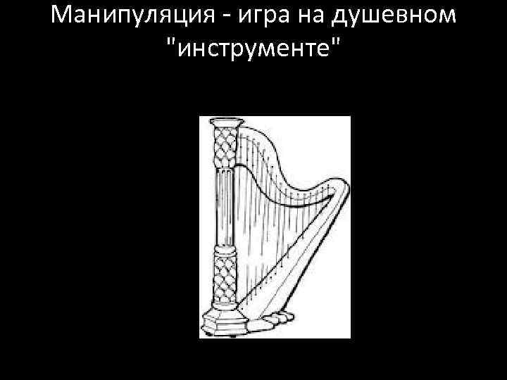Манипуляция - игра на душевном 