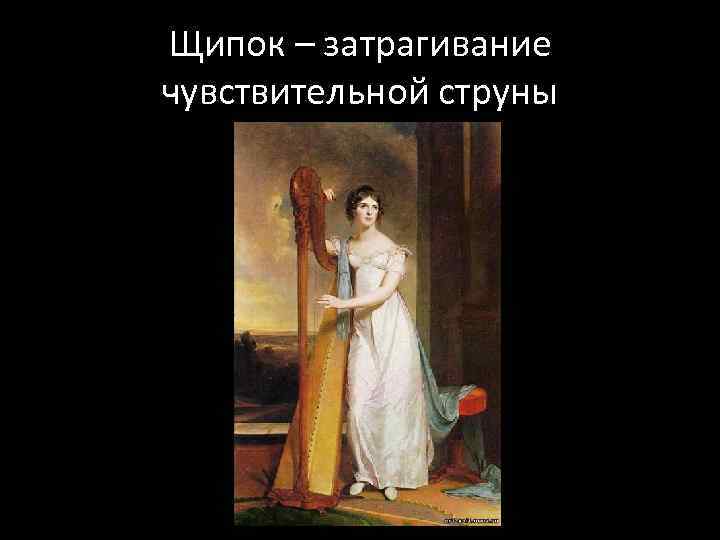 Щипок – затрагивание чувствительной струны 