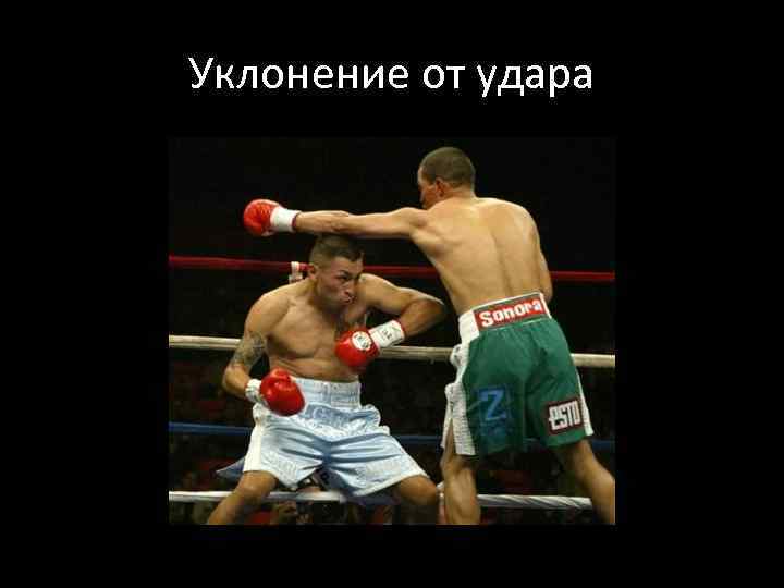 Уклонение от удара 