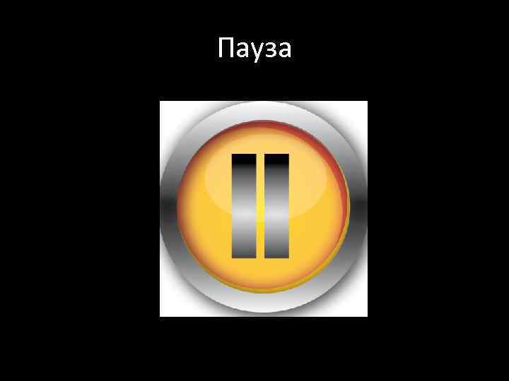 Пауза 