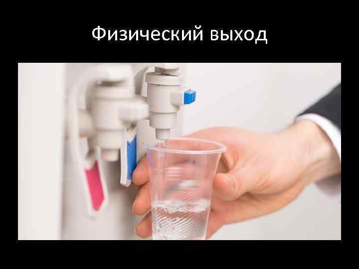 Физический выход 