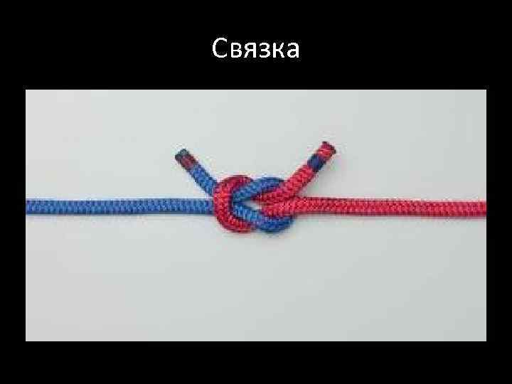 Связка 