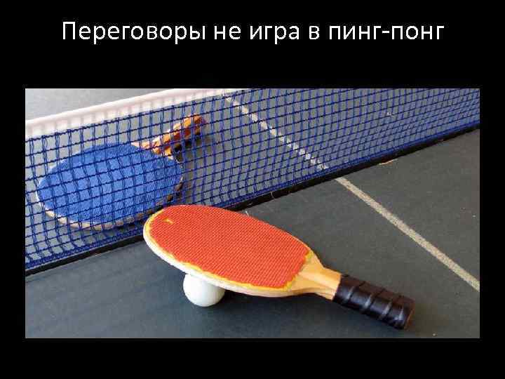 Переговоры не игра в пинг-понг 