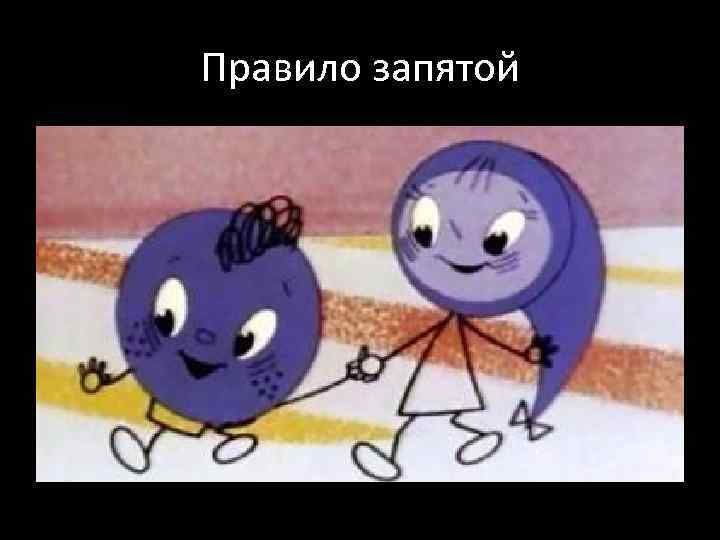 Правило запятой 