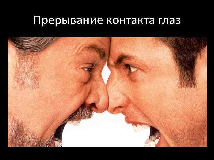 Прерывание контакта глаз 