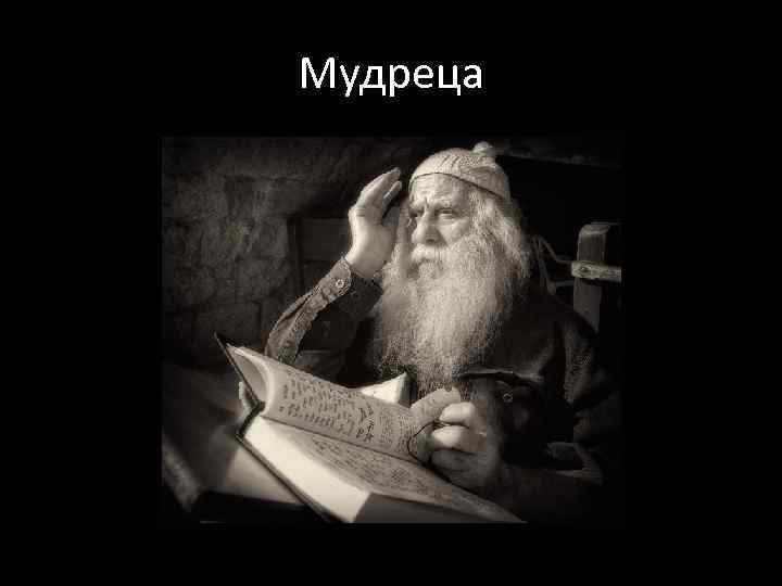 Мудреца 