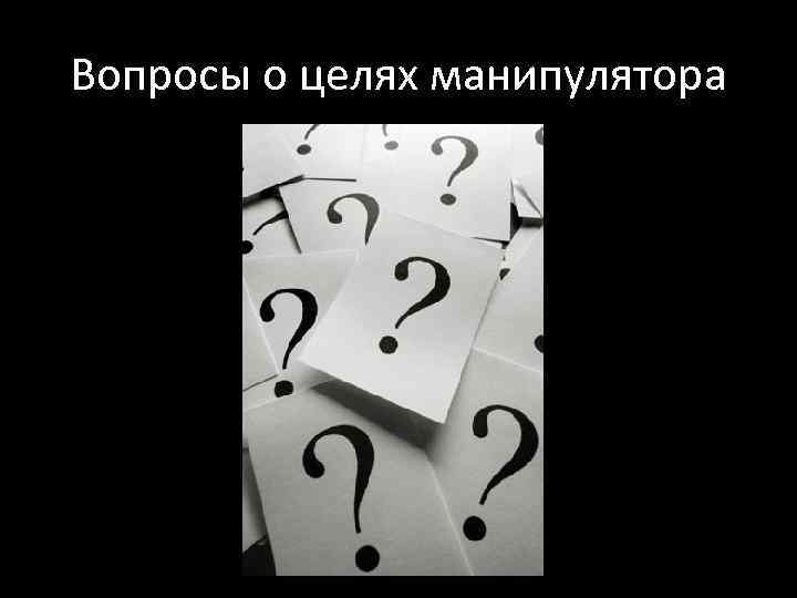 Вопросы о целях манипулятора 